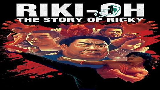 فيلم Riki-Oh: The Story of Ricky 1991 مترجم