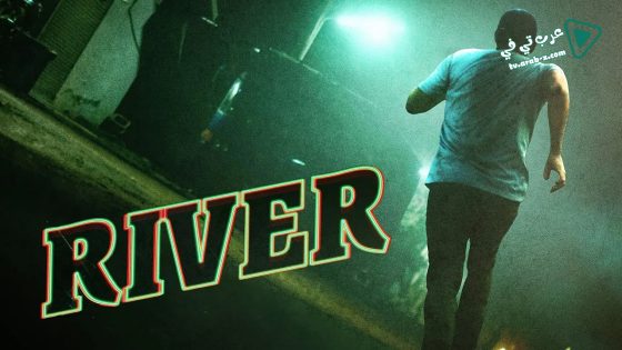 فيلم River 2015 مترجم