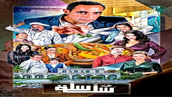 سلة سلة الحلقة 16