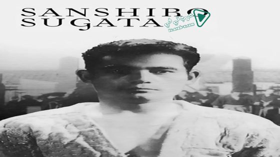 فيلم Sanshiro Sugata 1943 مترجم