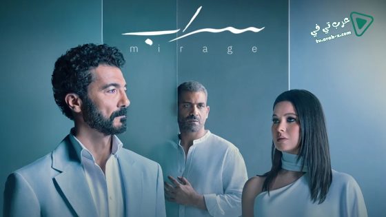 سراب الحلقة 10 – الاخيرة