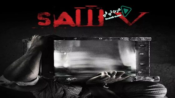 فيلم Saw V 2008 مترجم