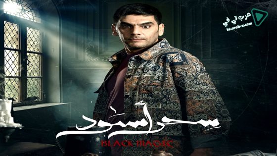 سحر اسود الحلقة 28