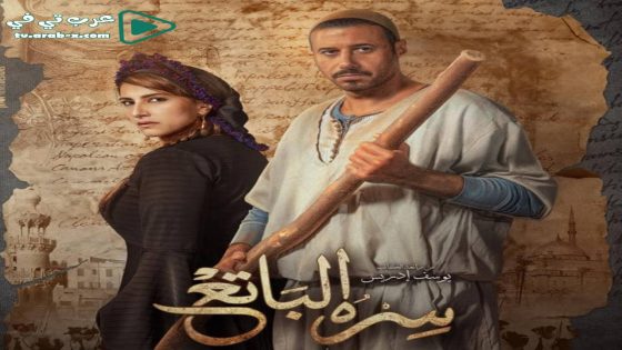 سره الباتع الحلقة 10