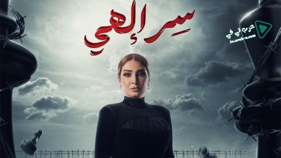 سر الهي الحلقة 10