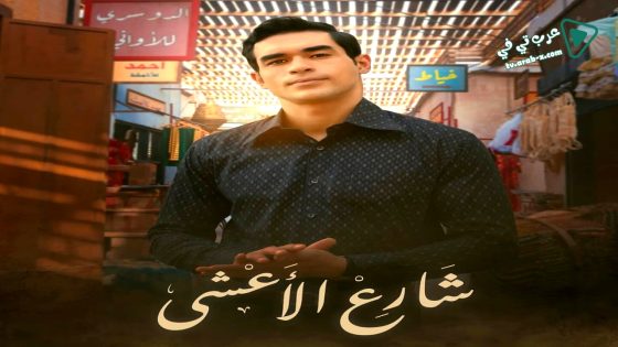 شارع الاعشى الحلقة 30 – الاخيرة