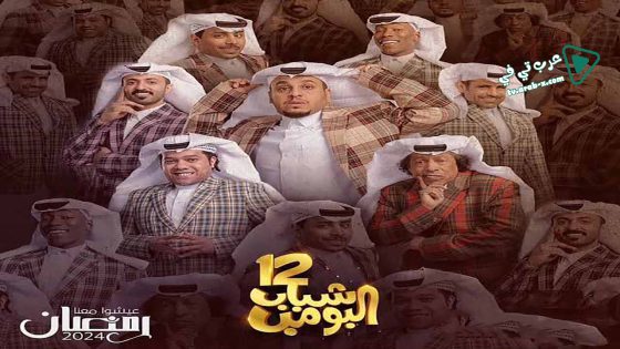شباب البومب 12 الحلقة 30 – الأخيرة