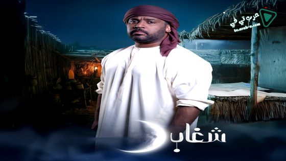 شغاب الحلقة 30 – الأخيرة