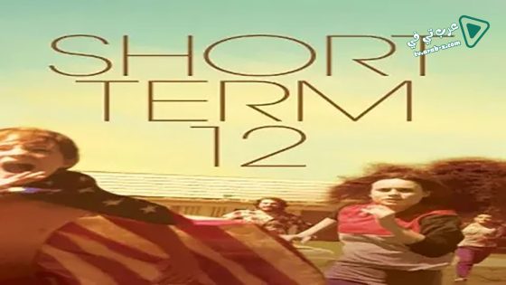 فيلم Short Term 12 2013 مترجم