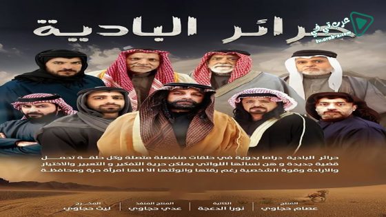 حرائر البادية الحلقة 34