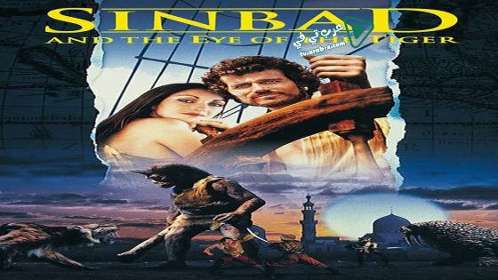 فيلم Sinbad and the Eye of the Tiger 1977 مترجم