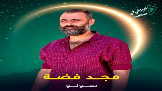 صولو الحلقة 3