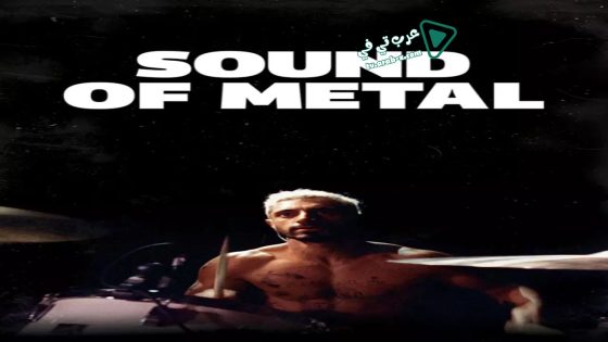 فيلم Sound of Metal 2019 مترجم
