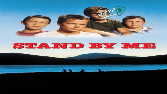 فيلم Stand by Me 1986 مترجم