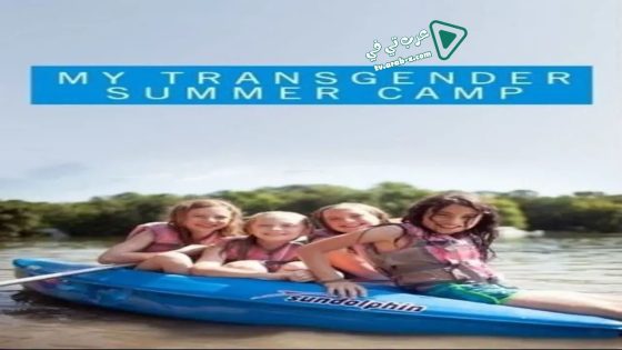 فيلم My Transgender Summer Camp 2015 مترجم