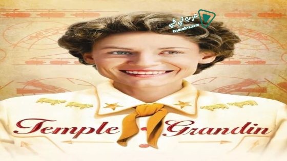 فيلم Temple Grandin 2010 مترجم