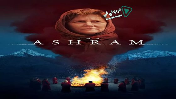 فيلم The Ashram 2018 مترجم