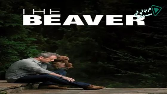 فيلم The Beaver 2011 مترجم