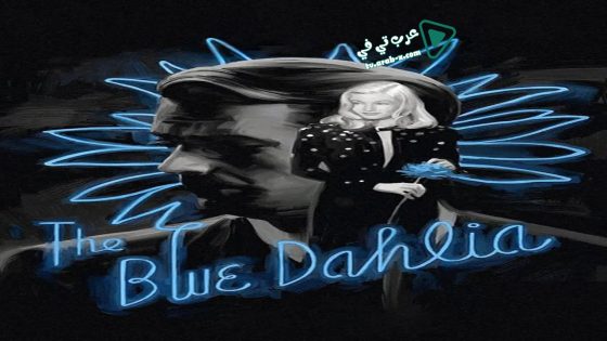 فيلم The Blue Dahlia 1946 مترجم