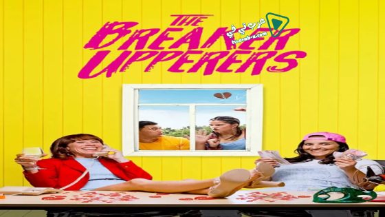 فيلم The Breaker Upperers 2018 مترجم