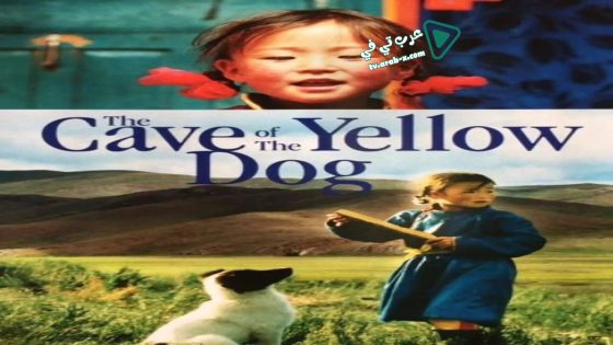 فيلم The Cave of the Yellow Dog 2005 مترجم