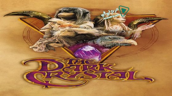 فيلم The Dark Crystal 1982 مترجم