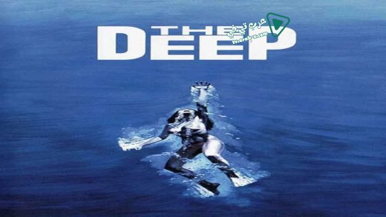 فيلم The Deep 1977 مترجم