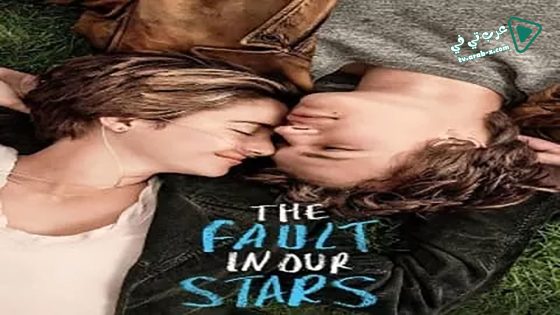 فيلم The Fault in Our Stars 2014 مترجم