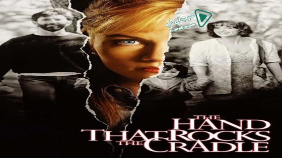 فيلم The Hand that Rocks the Cradle 1992 مترجم