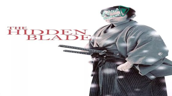فيلم The Hidden Blade 2004 مترجم