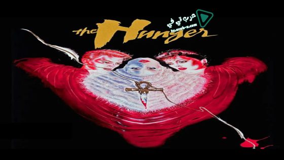 فيلم The Hunger 1983 مترجم