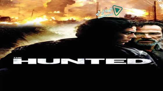 فيلم The Hunted 2003 مترجم