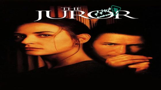 فيلم The Juror 1996 مترجم