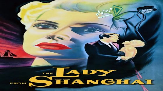 فيلم The Lady from Shanghai 1947 مترجم