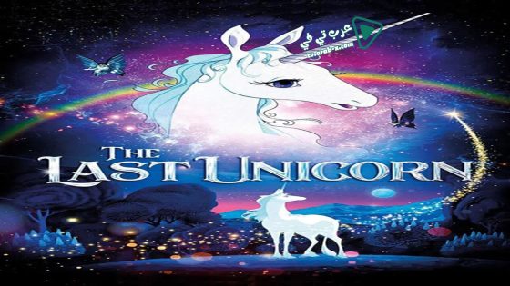 فيلم The Last Unicorn 1982 مترجم
