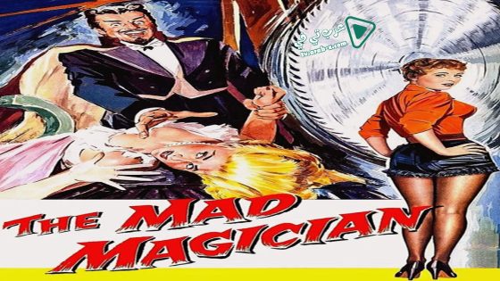 فيلم The Mad Magician 1954 مترجم