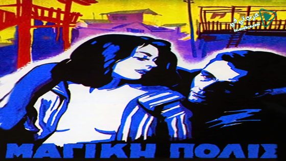 فيلم The Magic City 1954 مترجم