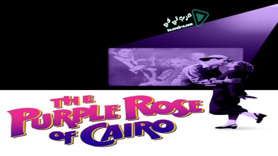 فيلم The Purple Rose of Cairo 1985 مترجم