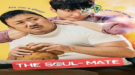 فيلم The Soul-Mate 2018 مترجم