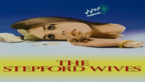فيلم The Stepford Wives 1975 مترجم