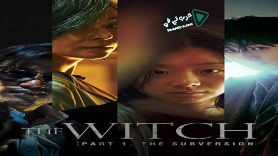 فيلم The Witch: Part 1. The Subversion 2018 مترجم