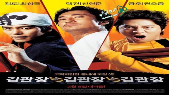 فيلم Three Kims 2007 مترجم
