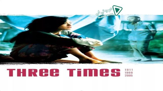 فيلم Three Times 2005 مترجم