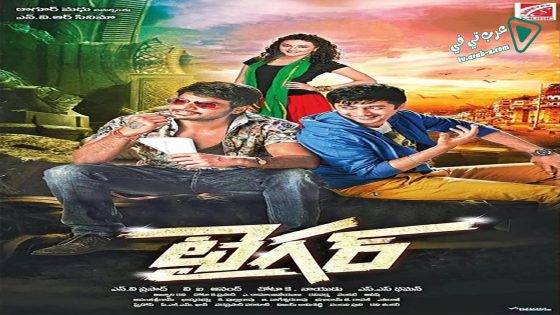 فيلم Tiger 2015 مترجم