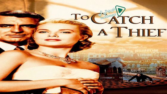 فيلم To Catch a Thief 1955 مترجم