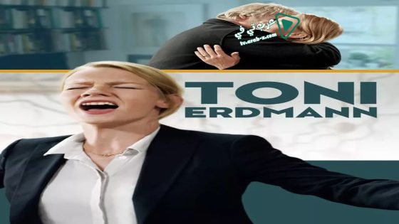 فيلم Toni Erdmann 2016 مترجم