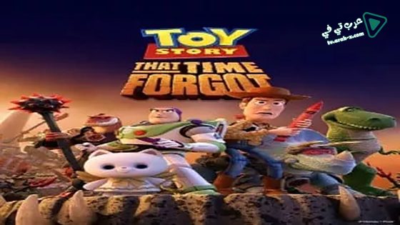 فيلم Toy Story That Time Forgot 2014 مترجم