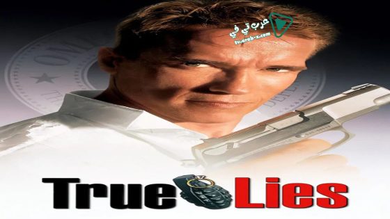 فيلم True Lies 1995 مترجم