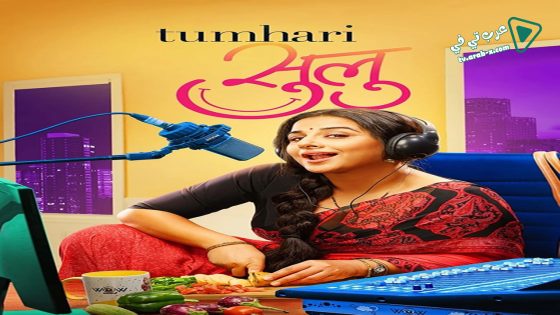فيلم Tumhari Sulu 2017 مترجم