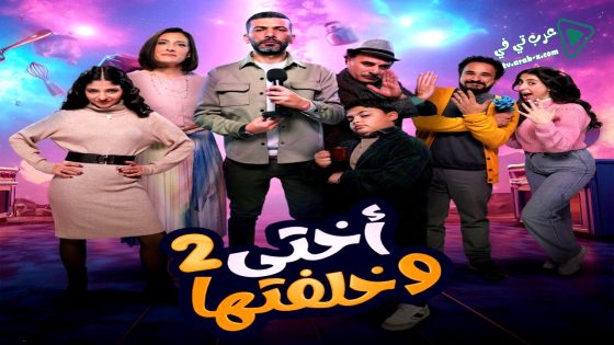 اختي وخلفتها 2 الحلقة 30 – الاخيرة